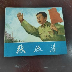 张海涛 连环画