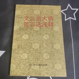 义云高大师哲言选浅释