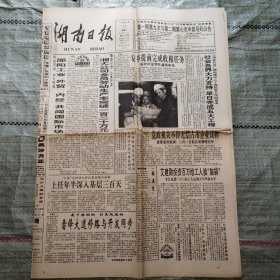 湖南日报1994年11月22日8版全 中国人民银行发布公告：外汇兑换券停止流通和限期兑换、利用植物找矿、火柴种种、正虹饲料更改厂名公告、中越联合公报