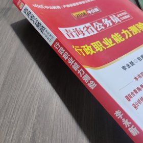 中公版·2018青海省公务员录用考试专用教材：行政职业能力测验（新版 2018青海省考）