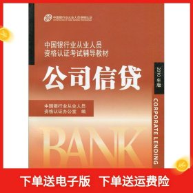 中国银行业丛业人员资格论证考试辅导教材：公司信贷（2010年版）