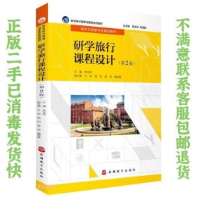 研学旅行课程设计（第2版） 李岑虎  著；李岑虎  编 9787563742530 旅游教育出版社