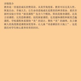 新美课程演绎生命之诗李青春华东师范大学出9787567575523