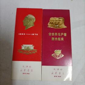 1978年天津市新华书店、书签