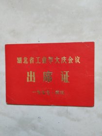 湖北省工业学大庆会议出席证