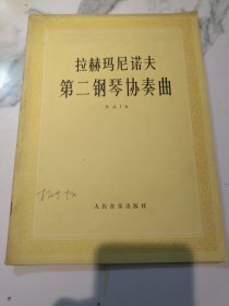 拉赫玛尼诺夫第二钢琴协奏曲 作品18