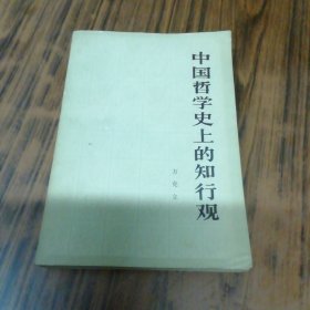 中国哲学史上的知行观（作者方克立签名赠本）