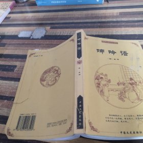 中国古典文化精华：鬼谷子