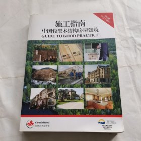 施工指南 中国轻型木结构房屋建筑