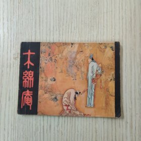 连环画： 木棉庵