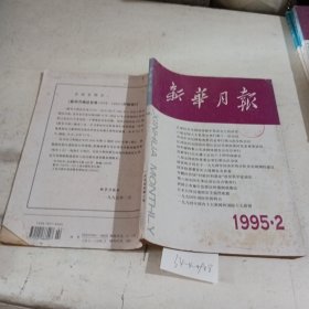 新华月报1995.2（纸张泛黄）