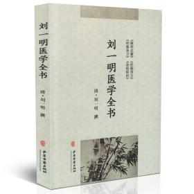 正版现货 刘一明医学全书 刘一明著 中医古籍出版社