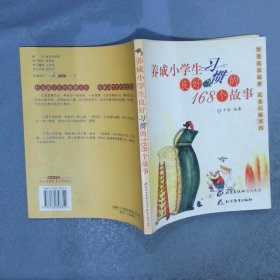 养成小学生良好习惯的168个故事