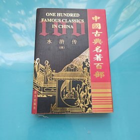 中国古典名著百部：水浒传（四）
