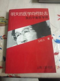 明天的医学向何处去:我的平衡医学观