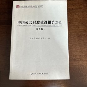 中国社会科学院财经战略研究报告：中国公共财政建设报告2011（地方版）