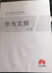 华为文摘 第十辑 10