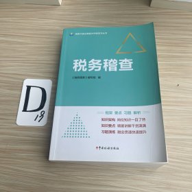 税务稽查（税务干部业务能力升级学习丛书）
