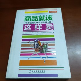 商品就该这样卖：实用消费心理学帮你赚大钱 44