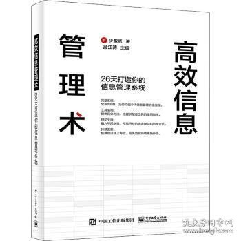 高效信息管理术：26天打造你的信息管理系统(博文视点出品)