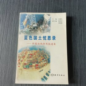 蓝色国土忧思录:中国海域使用报道集