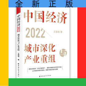 中國經(jīng)濟(jì).2022:城市深化與產(chǎn)業(yè)重組