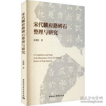 宋代麟府路碑石整理与研究