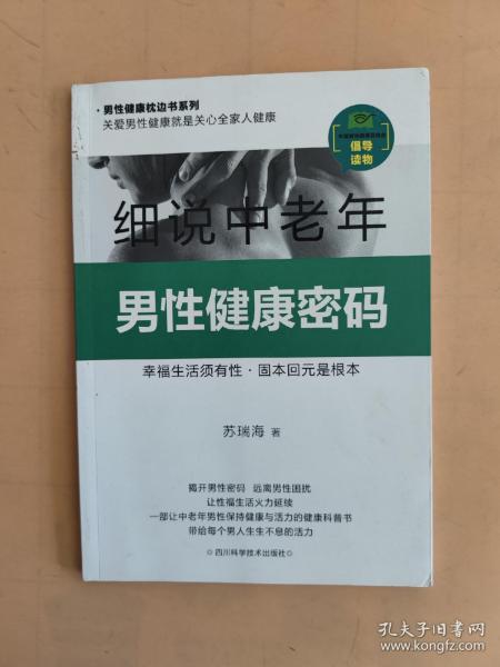 细说中老年男性健康密码