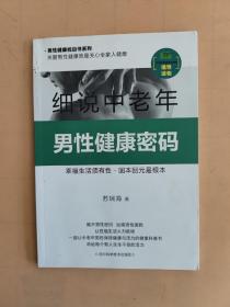 细说中老年男性健康密码