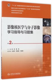 影像核医学与分子影像学习指导与习题集（第2版 供医学影像学专业用）/全国高等学校配套教材