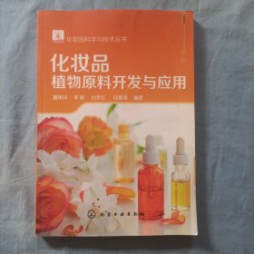 化妆品科学与技术丛书--化妆品植物原料开发与应用