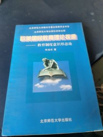 欧美国民教育理论探源:教育制度意识形态论