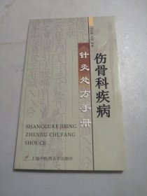 伤骨科疾病针灸处方手册