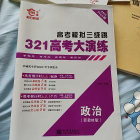 高考模拟三级跳321高考大演练政治新教材版2023