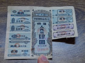 1966年广东省华侨特种商品供应证4元（不全版）【台山】