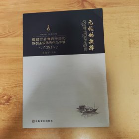 无愧的抉择:福建省基督教中国化原创优秀作品专辑(四)