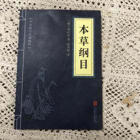 中华国学经典精粹：本草纲目