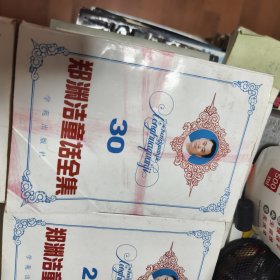 郑渊洁童话全集：2.3.4.6.7.8.9.10.11.12.13.14.19.20.21.22.23.24.25.26.28.29.30共23册合售44/6/13