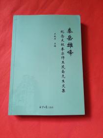 泰岳雄峰 纪念太极拳宗师王茂斋先生文集