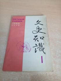 文史知识 1992年第1期总第127期