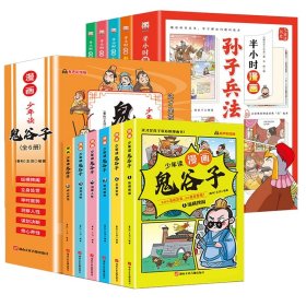 少年读漫画鬼谷子+漫画孙子兵法共10册