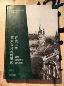 《近代上海四大百货公司研究》