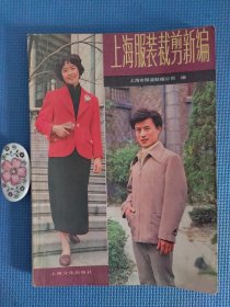 上海服装裁剪新编（正版保证无写划）