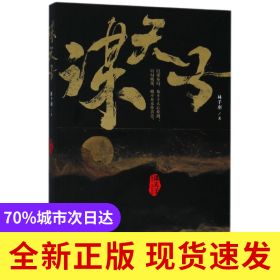 谋天子