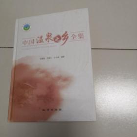 中国温泉之乡全集