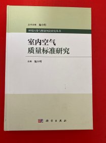 室内空气质量标准研究（精装 16开 内页干净）