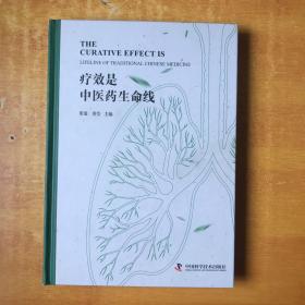 疗效是中医药生命线【书本基本全品】