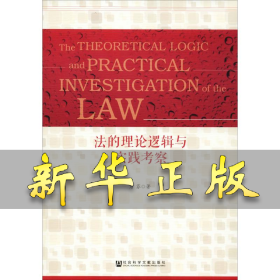 法的理论逻辑与实践考察 唐芬 9787520128148 社会科学文献出版社