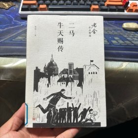 二马；牛天赐传