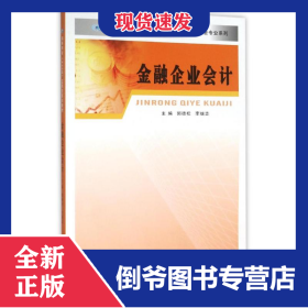 财会专业系列/金融企业会计